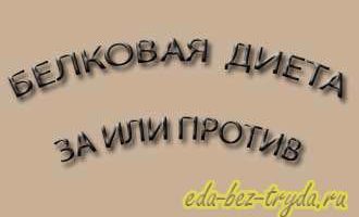 Белковая диета